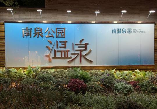 重庆南温泉2024门票价目表(附营业时间+地点+项目+门票订票)