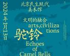 北京驼铃声响丝绸之路艺术大展门票预订及展览详情