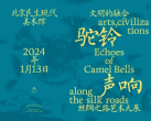2024北京丝绸之路艺术大展（开放时间+场馆+门票价格+看展攻略）信息一览