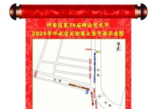 2024年北京怀北古关迎春大集时间地点及内容