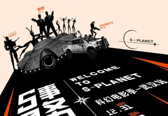 北京S星球事务局科幻电影时空之旅时间、地点、门票价格、在线购票
