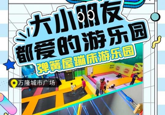 武汉弹簧屋蹦床游乐园门票价格、购票入口、游玩攻略