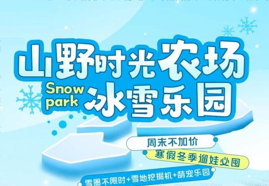 济南山野时光农场冰雪乐园门票价格+优惠团购+游玩攻略+场地图
