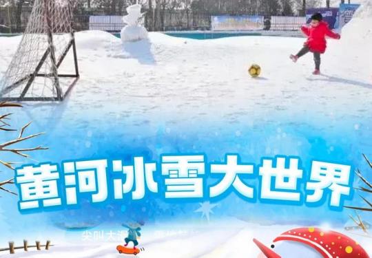 济南黄河冰雪大世界开放时间2024(附门票价格+优惠政策)