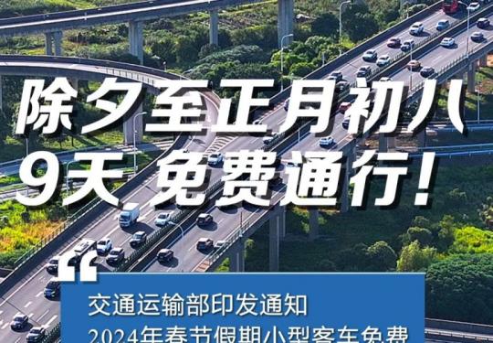 2024年除夕高速免费吗?附免费通行攻略