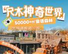 2024北京温榆河尺木神奇世界（门票价格+开放时间+游玩项目）信息一览