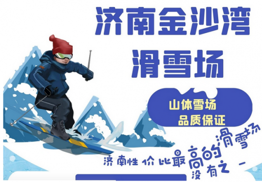2024济南金沙湾滑雪场(门票价格+雪道介绍+项目设施+在线预约)