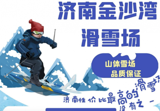 济南金沙湾滑雪场开业时间2024(地址+门票价格+包含项目+雪道介绍)
