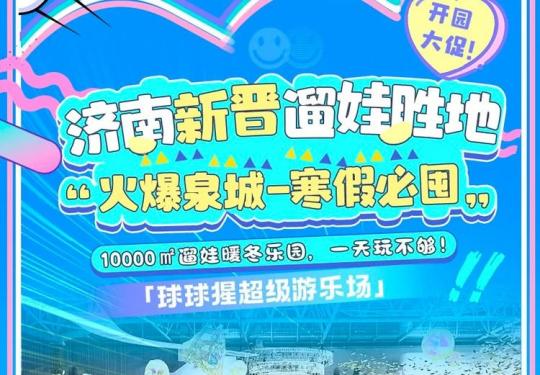 济南融创乐园球球猩超级游乐场门票_收费政策_营业时间