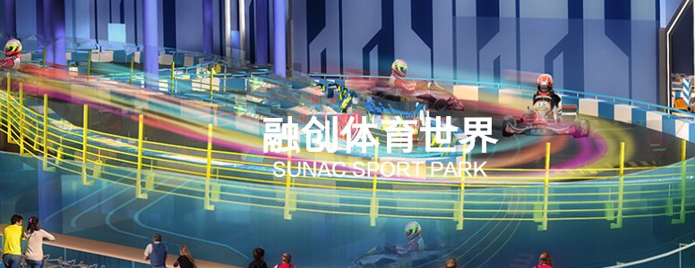 广州融创体育世界门票价格/项目介绍/营业时间/游玩攻略