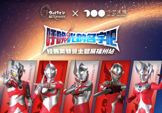 2024福州经典奥特曼主题展门票开售(时间+地点+票价+观展亮点)