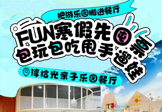 合肥淳拾光亲子乐园餐厅门票/门票多少钱/优惠购票