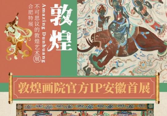 合肥不可思议的敦煌艺术展(门票+购票地址+展览介绍)