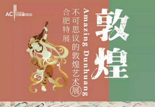 2024合肥不可思议的敦煌艺术展门票及购票入口（附展览详情）