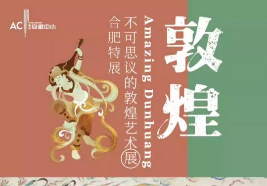 2024合肥不可思议的敦煌艺术展攻略(时间+地点+票价+展览+看点)