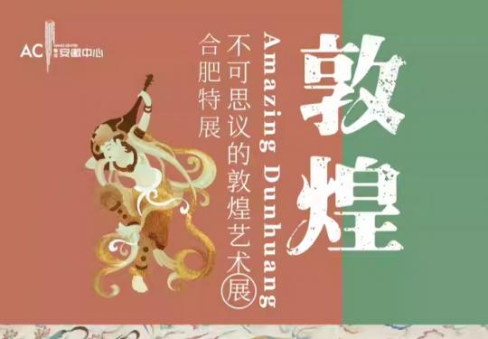 2024合肥不可思议的敦煌艺术展门票购票入口(附展览详情)