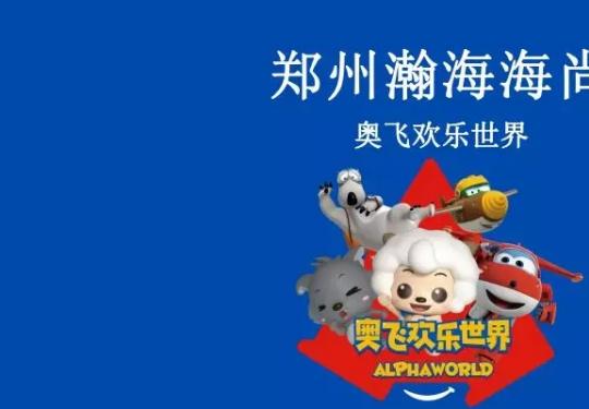 郑州奥飞欢乐世界攻略、奥飞欢乐世界门票、门票价格