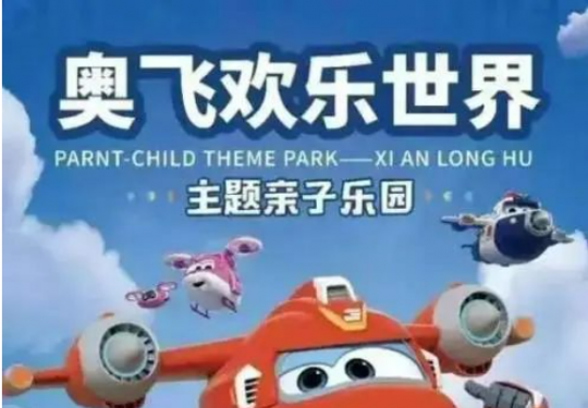 郑州奥飞欢乐世界（团购价格+游玩项目+营业时间+地址）信息一览