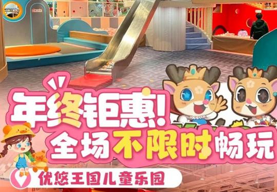 郑州悠王国儿童乐园门票票价及包含项目（地址+优惠购票）