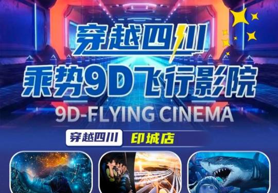 成都乘势9D飞行剧场穿越四川开放时间、门票价格、免票政策
