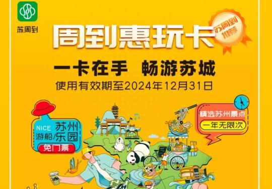 2024苏州旅游卡景点名单（附最新价格+优惠购卡入口）