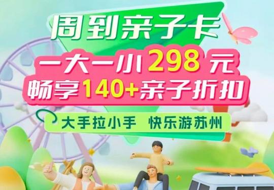 2024苏州周到亲子卡景点介绍、购买网址、问题解答