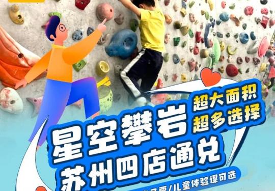 2024苏州星空攀岩门票价格及购票入口(附包含项目)
