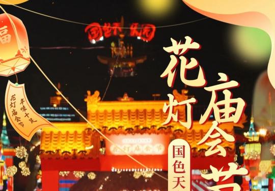 2024成都国色天乡花灯庙会节门票+地址+游玩攻略