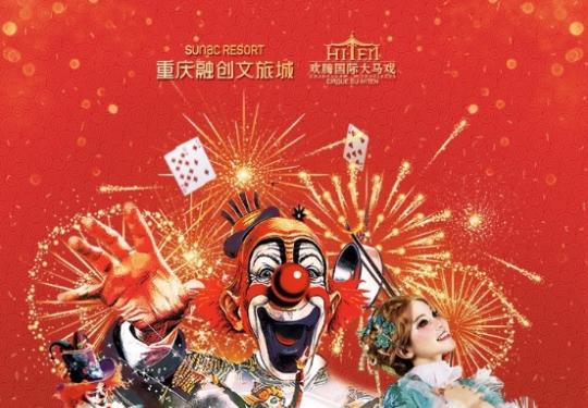 2024重庆融创马戏团安排表一览(时间+场馆+节目+购票)