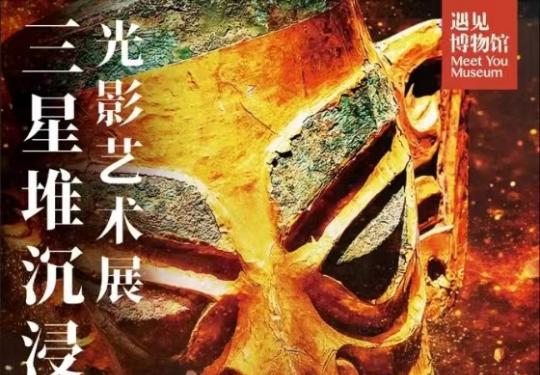 2024南京遇见古蜀三星堆光影艺术展门票及展览介绍(附开放时间+购票入口)