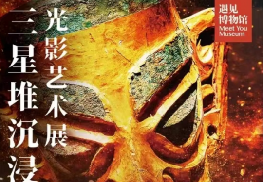 2024南京遇见古蜀三星堆光影艺术展（展览时间+门票预订+观展亮点）