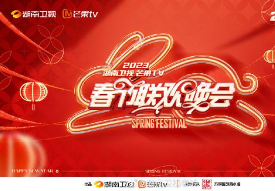 湖南卫视春晚2024年(播出时间+节目单+全阵容)