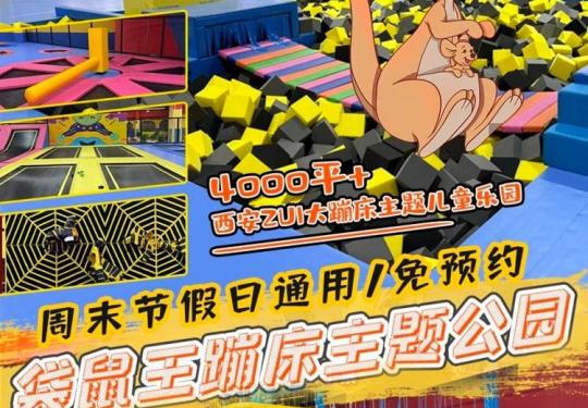 2024西安袋鼠王蹦床主题公园门票价格、营业时间、游玩攻略