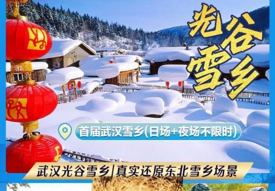 2024武汉光谷雪乡介绍(附门票价格+游玩项目+景区攻略)
