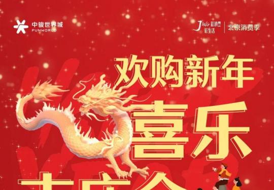 2024北京门头沟新年喜乐吉庙会时间地址及内容