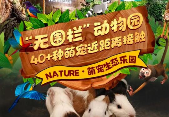 2024重庆Nature萌宠生态乐园门票价格及开放时间（附景区介绍）