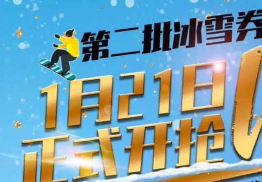 2024北京海淀冰雪体验券第二批领票指南(时间+入口+可使用雪场)