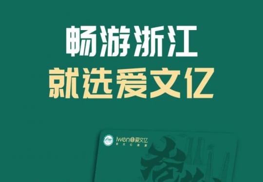 2024畅游浙江一票通价格、包含景区、办理攻略