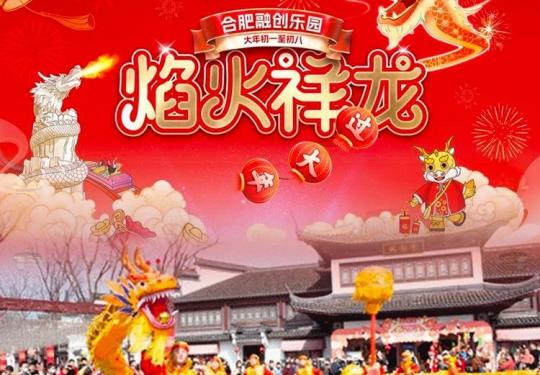 合肥融创乐园2024春节游玩攻略（门票+游玩项目+开放时间）信息一览
