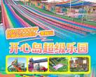 2024郑州开心岛超级乐园(营业时间+门票价格+游玩项目)