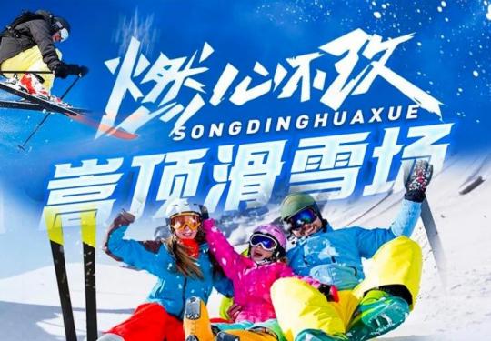 2024郑州嵩顶滑雪门票信息(票价+相关攻略+开放时间)