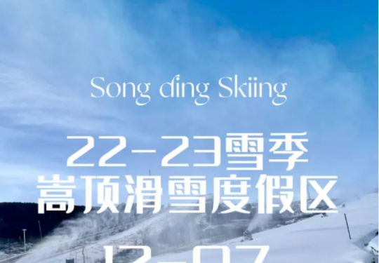 2024探路者中岳嵩顶滑雪度假区攻略（最新开放时间+地址+游玩项目）