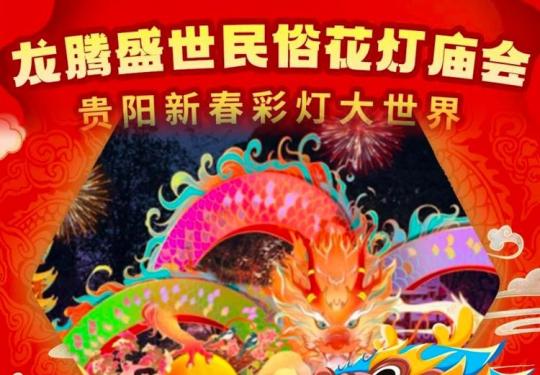 2024贵州龙腾盛世民俗花灯庙会时间、地点、门票价格及游玩攻略