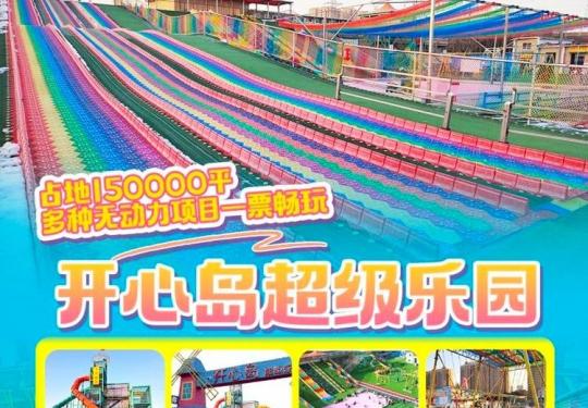2024郑州开心岛超级乐园门票价格+开放时间+地址+游玩攻略