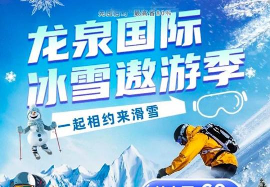 郑州龙泉滑雪场门票价格及费用包含（附购票入口）