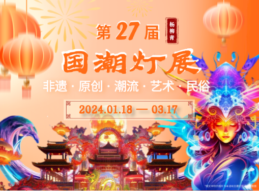 2024天津杨柳青国潮灯展开放时间+举办地点+门票价格