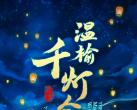 北京温榆河公园春节千灯会2024(开放时间+地址+门票预约+游玩攻略)