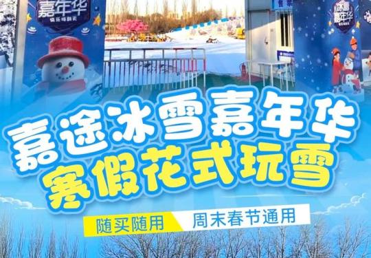 北京朝阳体育中心嘉途冰雪乐园好玩吗(附开放时间+门票价格+游玩项目)