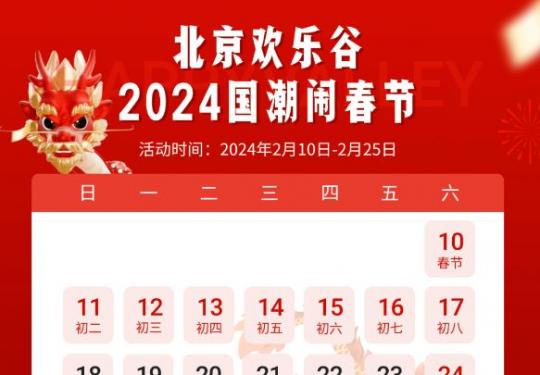 2024北京欢乐谷春节活动安排表