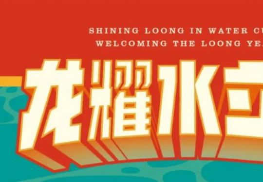 2024北京水立方春节龙年展览活动购票入口